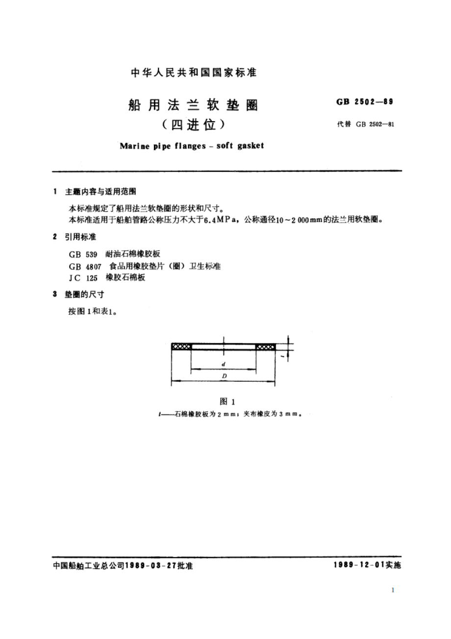 船用法兰软垫圈(四进位) GBT 2502-1989.pdf_第2页