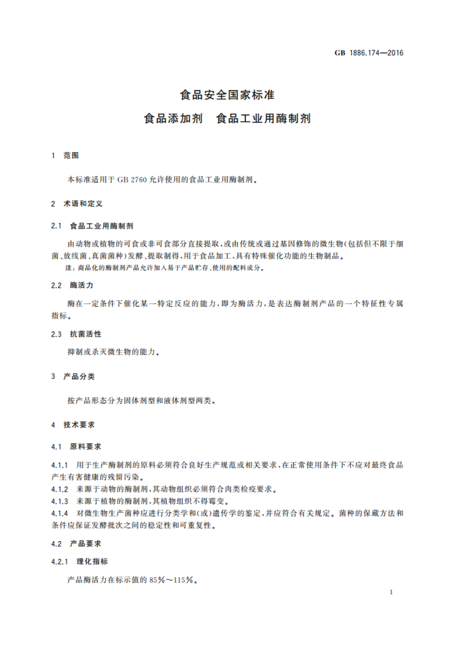 食品安全国家标准 食品添加剂 食品工业用酶制剂 GB 1886.174-2016.pdf_第3页