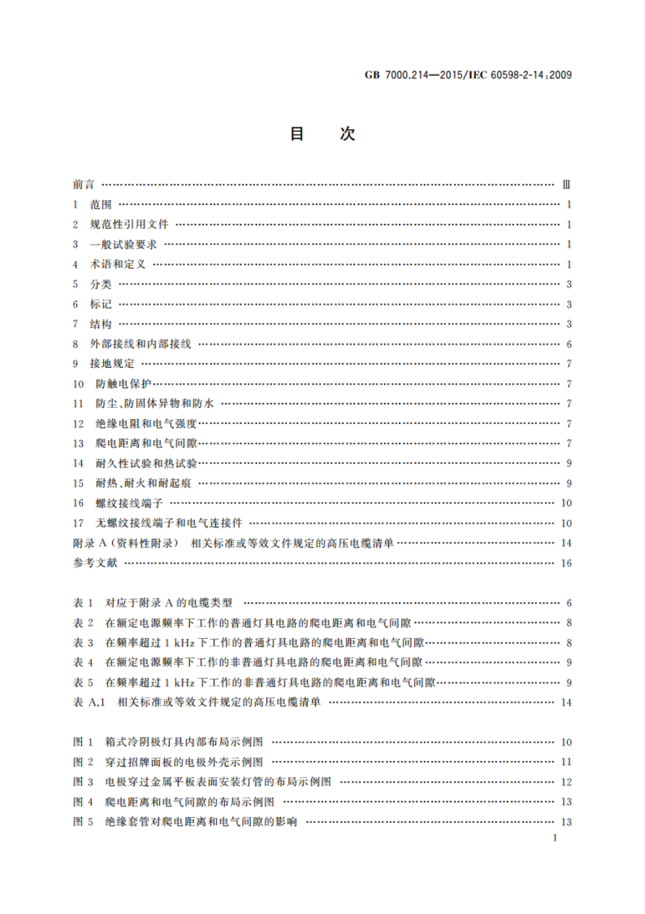 灯具 第2-14部分：特殊要求 使用冷阴极管形放电灯(霓虹灯)和类似设备的灯具 GB 7000.214-2015.pdf_第2页