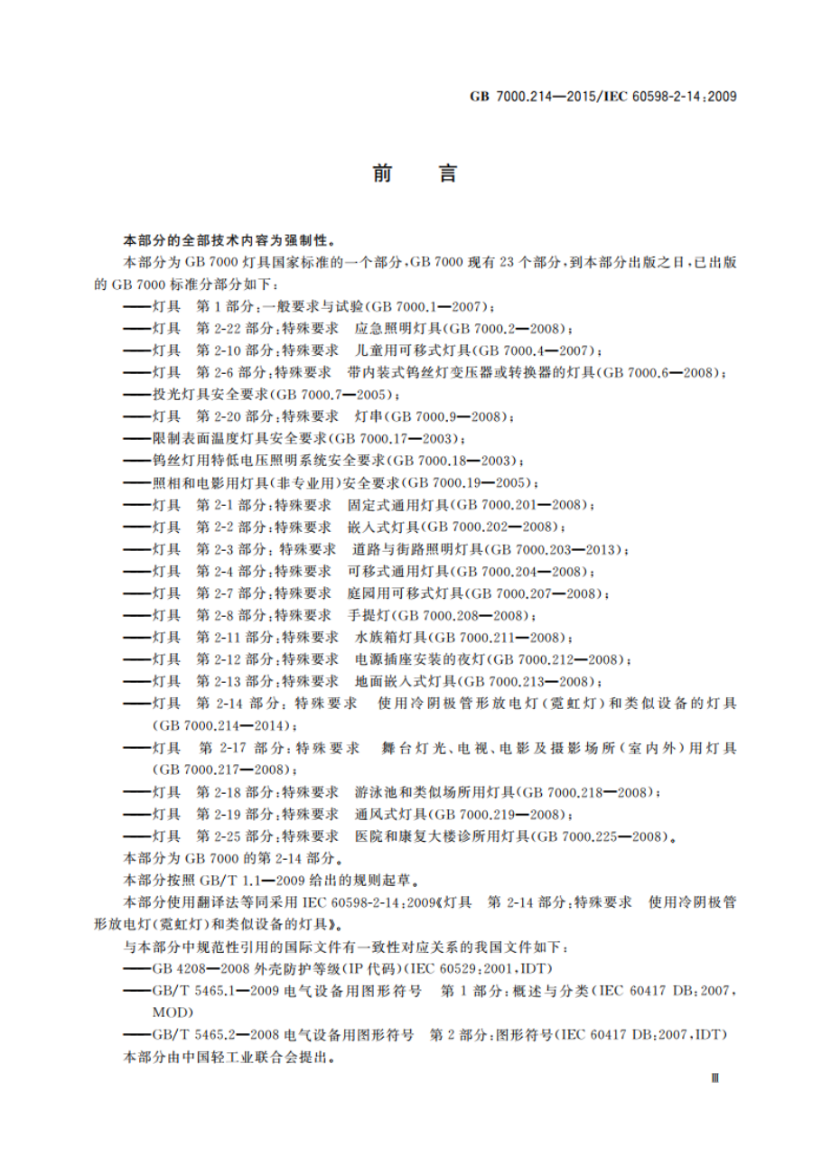 灯具 第2-14部分：特殊要求 使用冷阴极管形放电灯(霓虹灯)和类似设备的灯具 GB 7000.214-2015.pdf_第3页