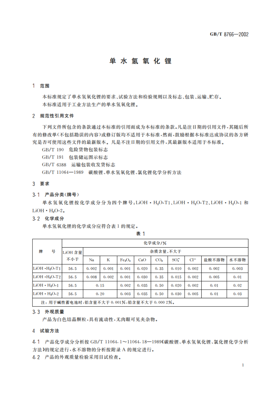 单水氢氧化锂 GBT 8766-2002.pdf_第3页