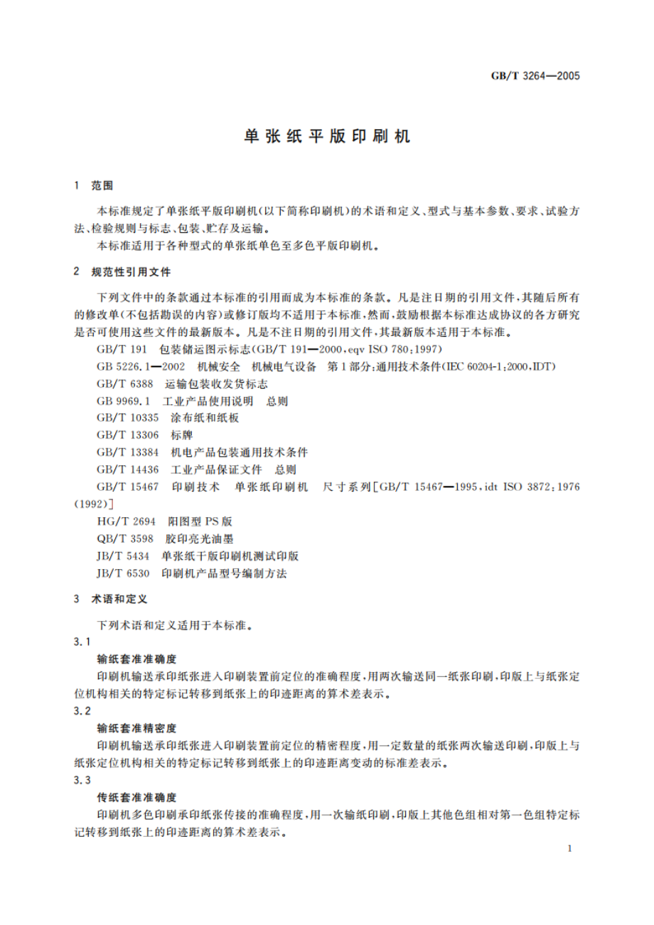 单张纸平版印刷机 GBT 3264-2005.pdf_第3页