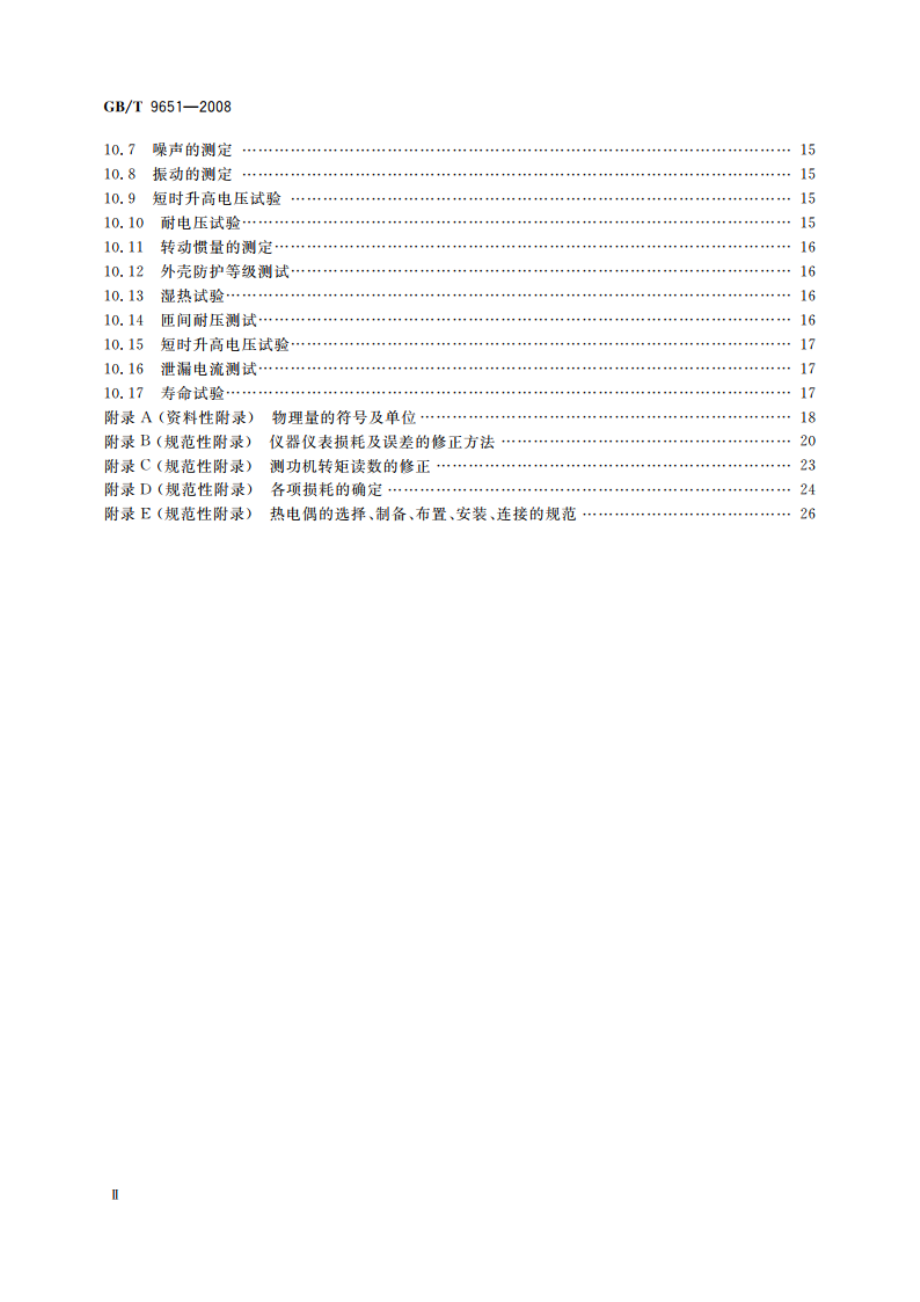 单相异步电动机试验方法 GBT 9651-2008.pdf_第3页