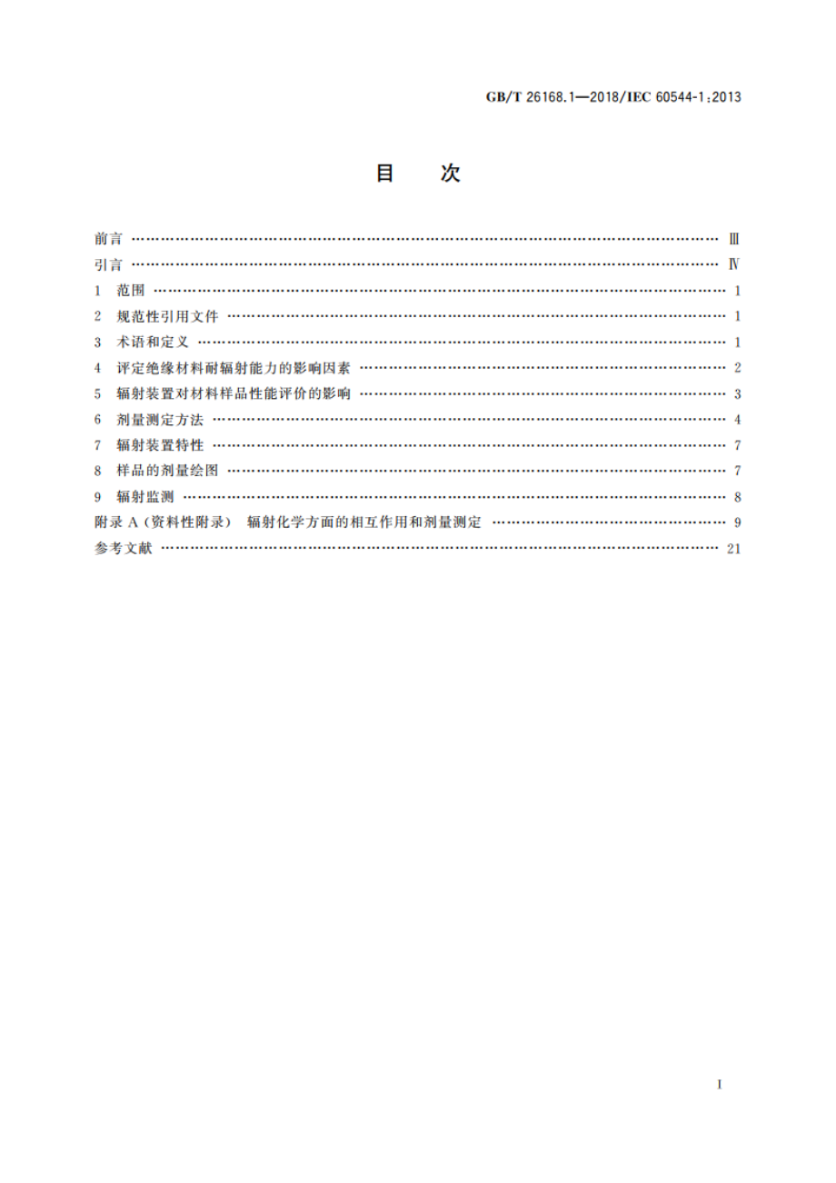 电气绝缘材料 确定电离辐射的影响 第1部分：辐射相互作用和剂量测定 GBT 26168.1-2018.pdf_第2页