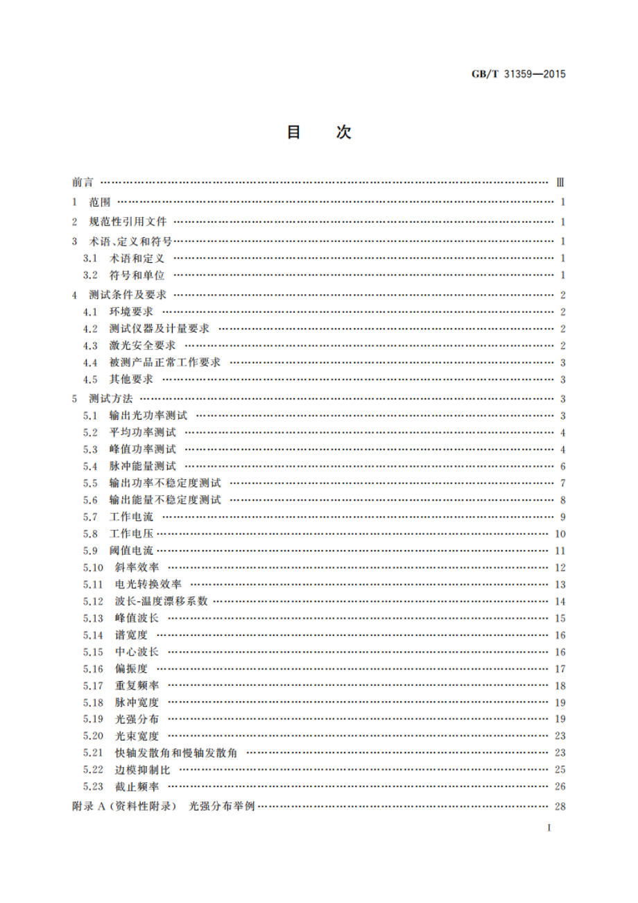 半导体激光器测试方法 GBT 31359-2015.pdf_第2页