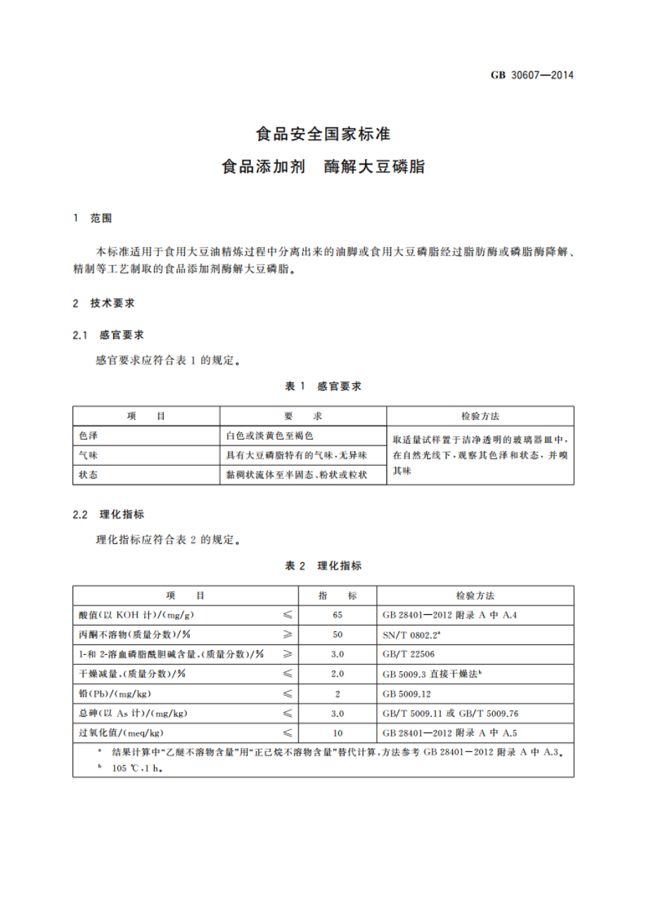 食品安全国家标准 食品添加剂 酶解大豆磷脂 GB 30607-2014.pdf_第3页