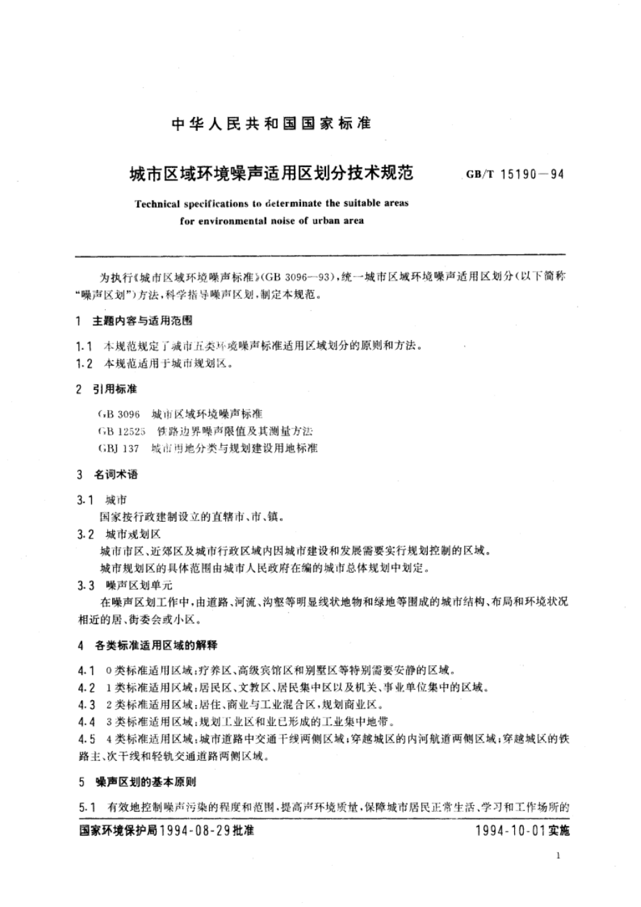 城市区域环境噪声适用区划分技术规范 GBT 15190-1994.pdf_第3页