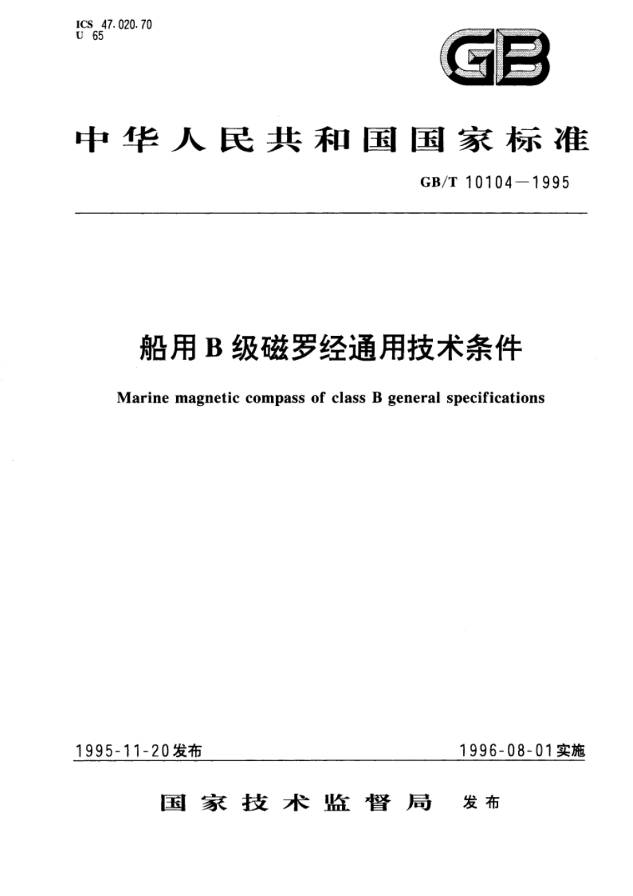 船用B级磁罗经通用技术条件 GBT 10104-1995.pdf_第1页