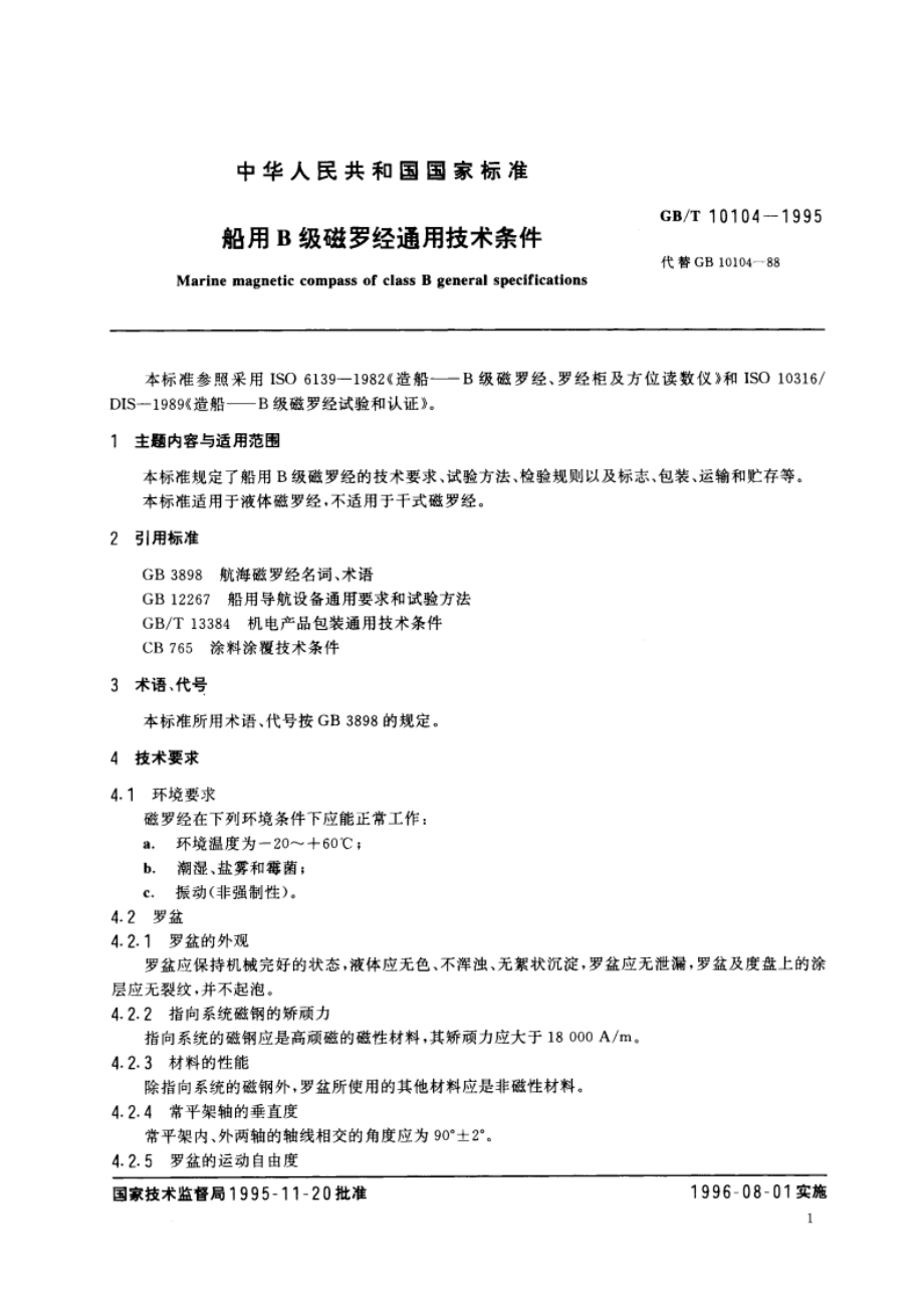 船用B级磁罗经通用技术条件 GBT 10104-1995.pdf_第3页