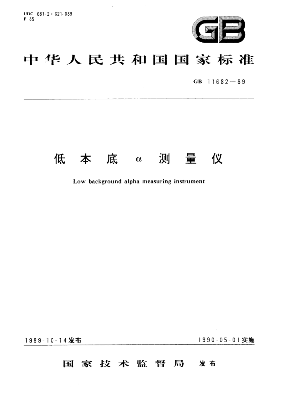 低本底α测量仪 GBT 11682-1989.pdf_第1页