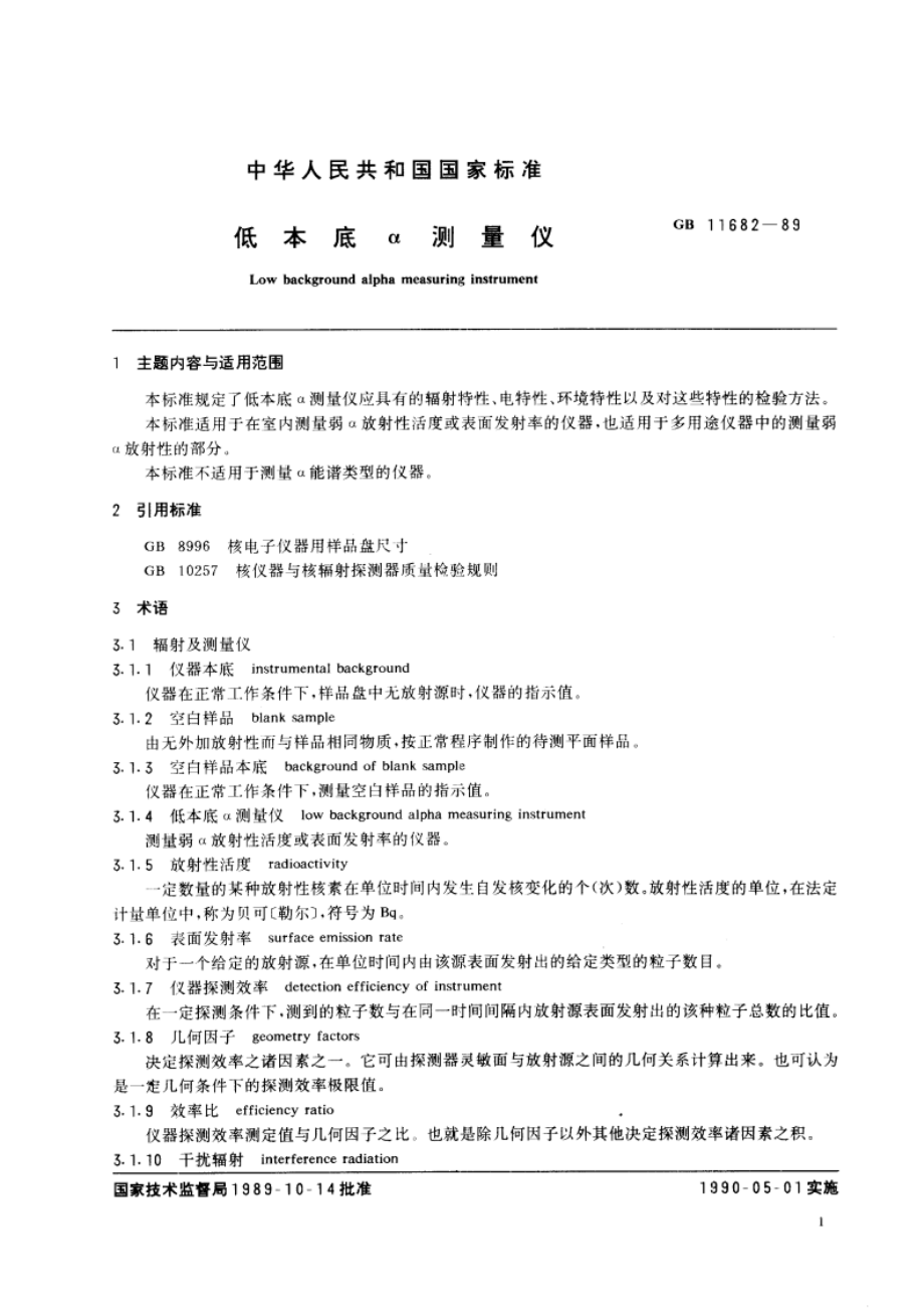 低本底α测量仪 GBT 11682-1989.pdf_第3页