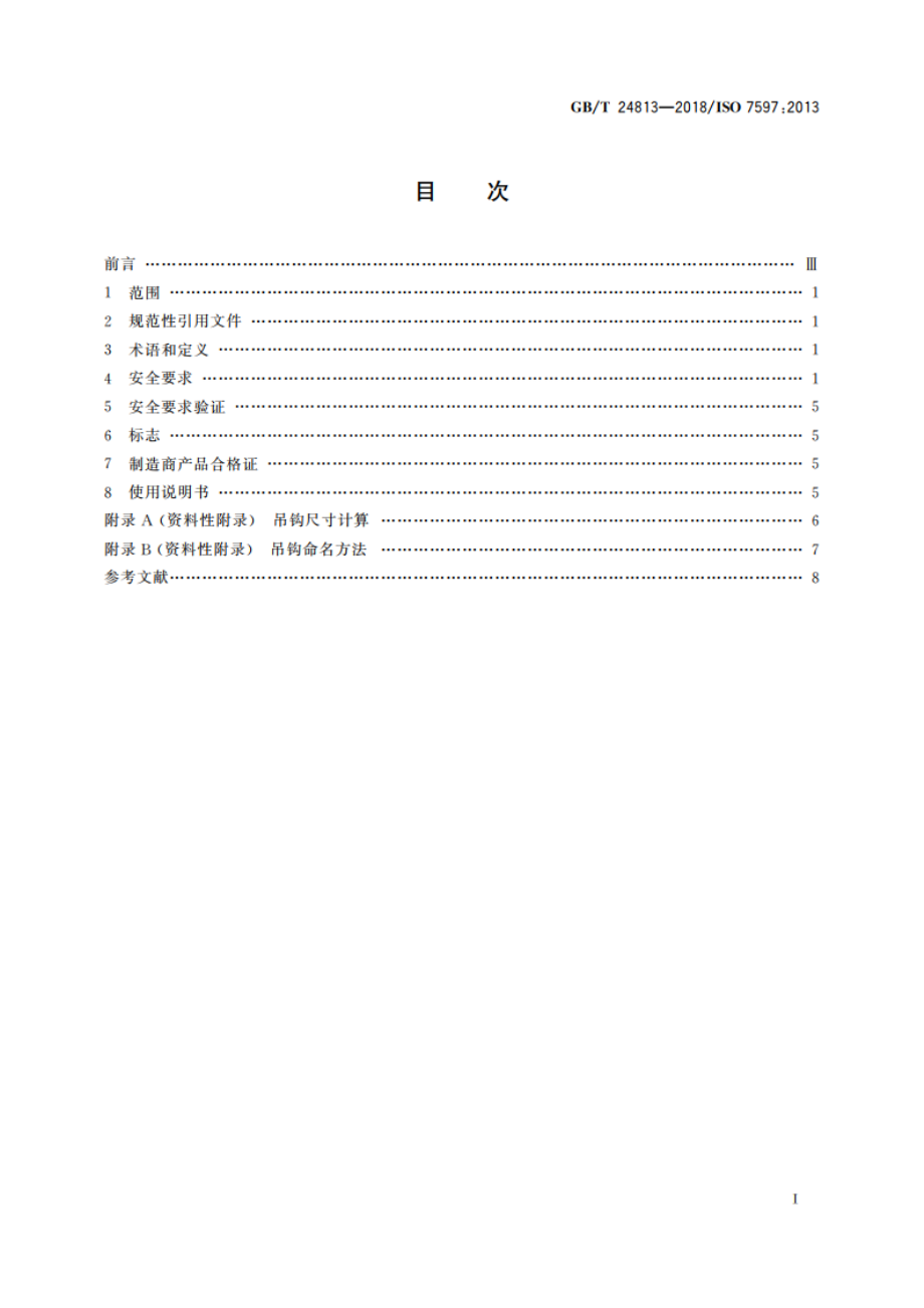 带安全闭锁装置的8级钢制锻造起重吊钩 GBT 24813-2018.pdf_第2页