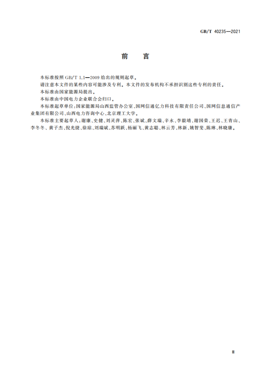 低热值煤发电能源监管采集终端技术要求 GBT 40235-2021.pdf_第3页