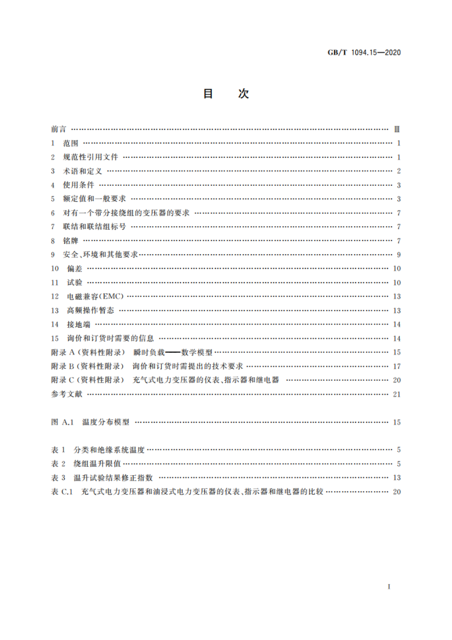 电力变压器 第15部分：充气式电力变压器 GBT 1094.15-2020.pdf_第2页