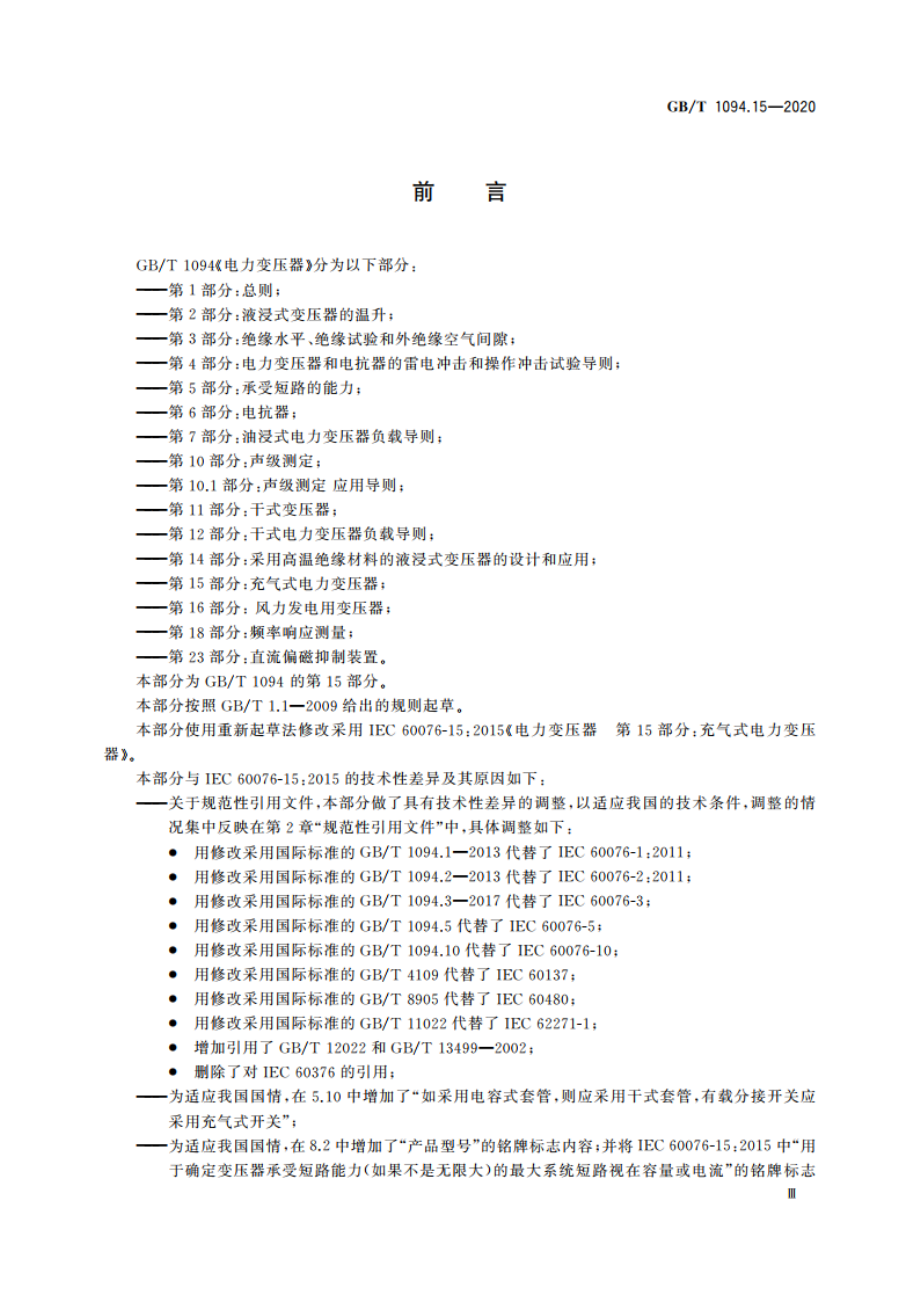 电力变压器 第15部分：充气式电力变压器 GBT 1094.15-2020.pdf_第3页