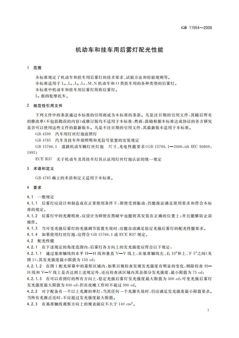 机动车和挂车用后雾灯配光性能 GB 11554-2008.pdf_第3页