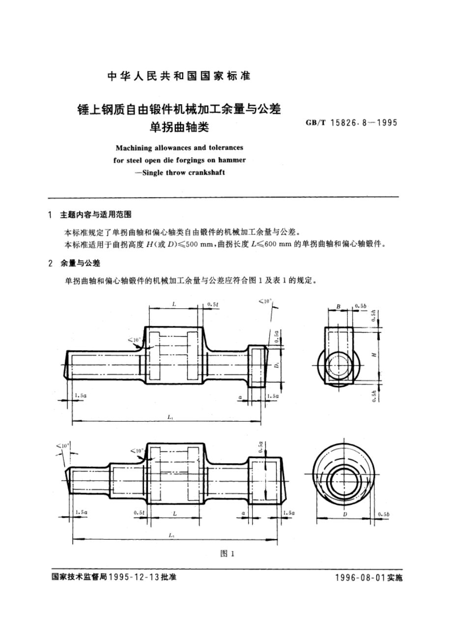 锤上钢质自由锻件机械加工余量与公差 单拐曲轴类 GBT 15826.8-1995.pdf_第3页