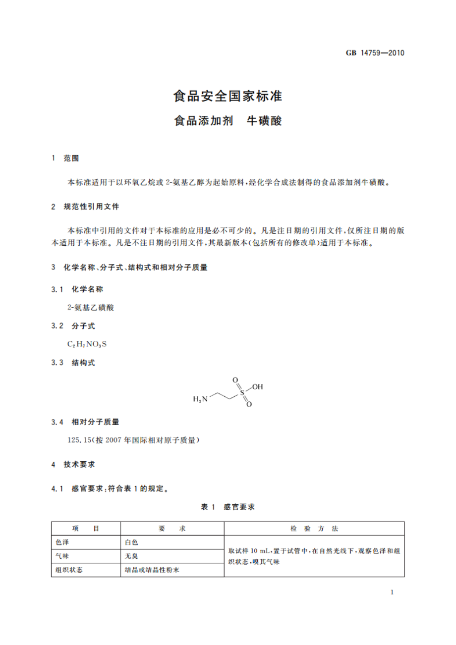 食品安全国家标准 食品添加剂 牛磺酸 GB 14759-2010.pdf_第3页