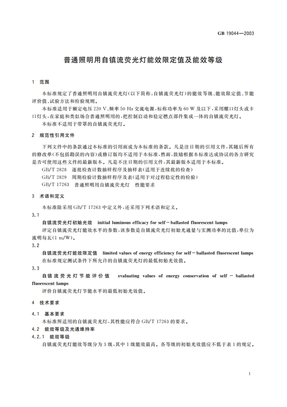 普通照明用自镇流荧光灯能效限定值及能效等级 GB 19044-2003.pdf_第3页