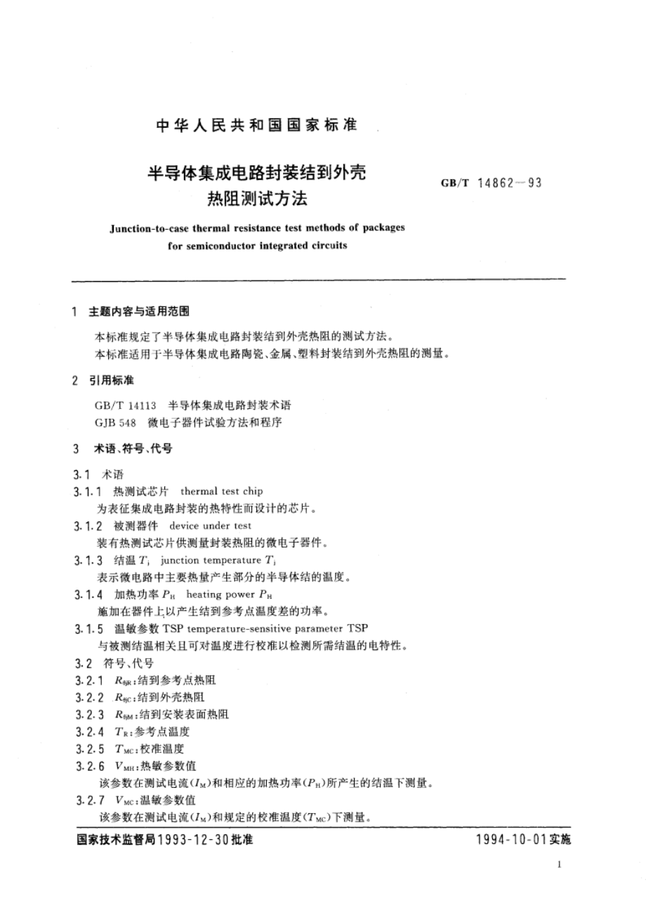 半导体集成电路封装结到外壳热阻测试方法 GBT 14862-1993.pdf_第3页