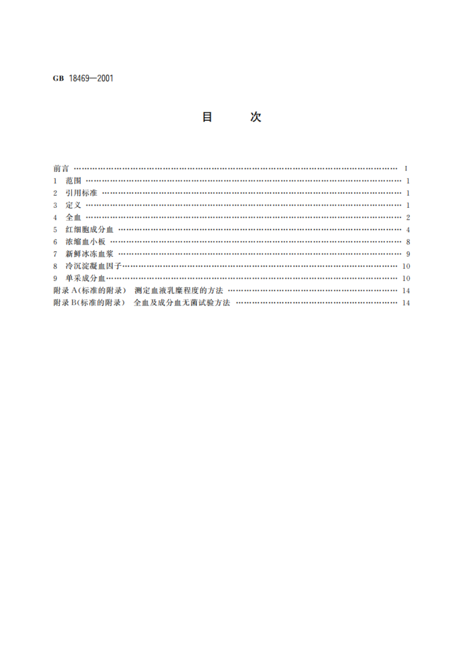 全血及成分血质量要求 GB 18469-2001.pdf_第2页