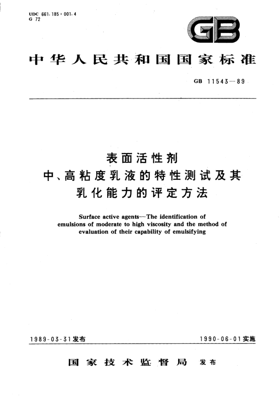 表面活性剂 中、高粘度乳液的特性测试及其乳化能力的评定方法 GBT 11543-1989.pdf_第1页