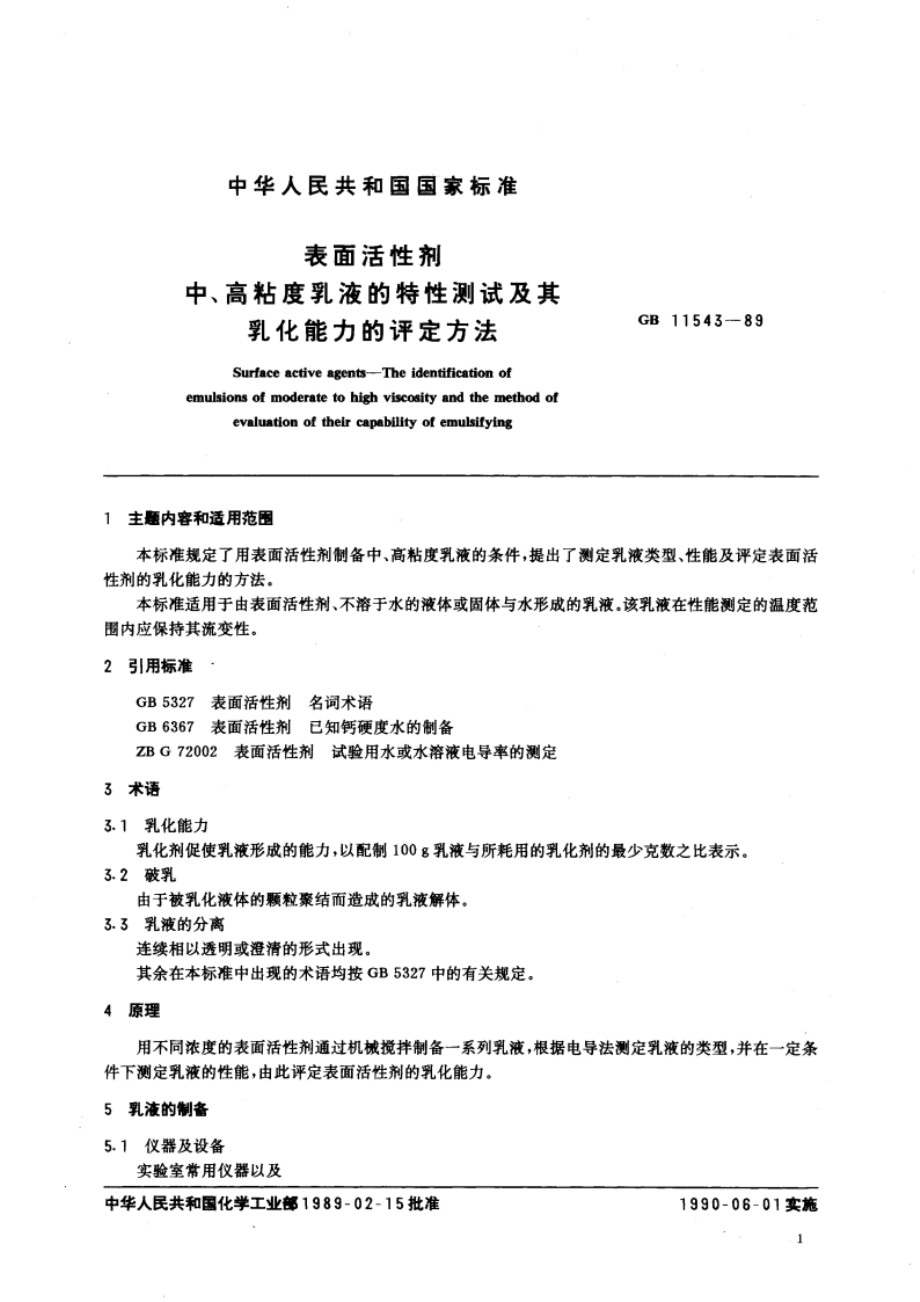 表面活性剂 中、高粘度乳液的特性测试及其乳化能力的评定方法 GBT 11543-1989.pdf_第3页