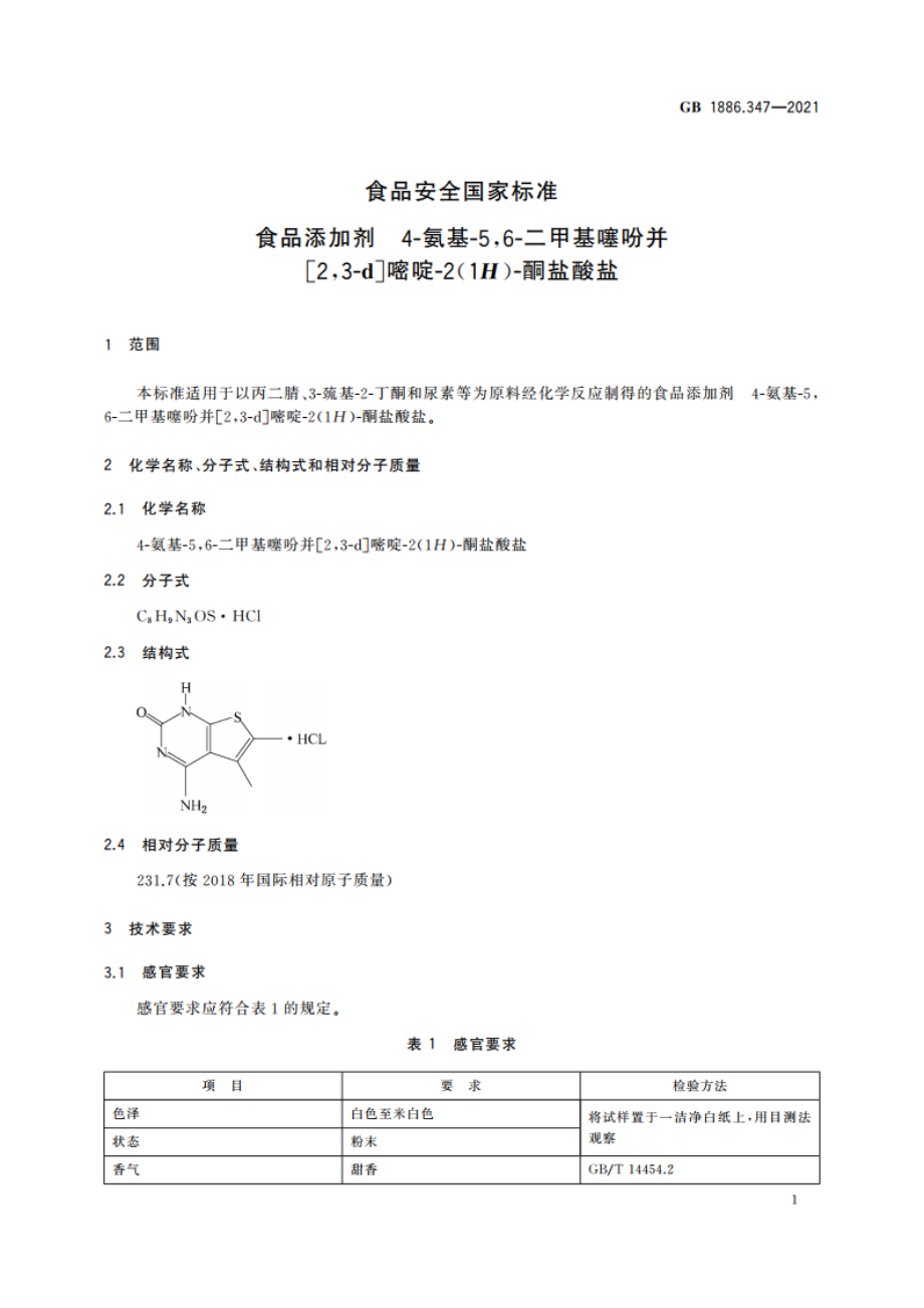 食品安全国家标准 食品添加剂 4-氨基-56-二甲基噻吩并23-d嘧啶-2(1H)-酮盐酸盐 GB 1886.347-2021.pdf_第2页