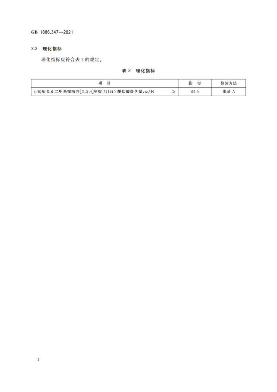 食品安全国家标准 食品添加剂 4-氨基-56-二甲基噻吩并23-d嘧啶-2(1H)-酮盐酸盐 GB 1886.347-2021.pdf_第3页