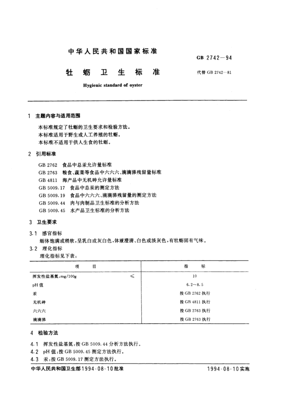 牡蛎卫生标准 GB 2742-1994.pdf_第3页