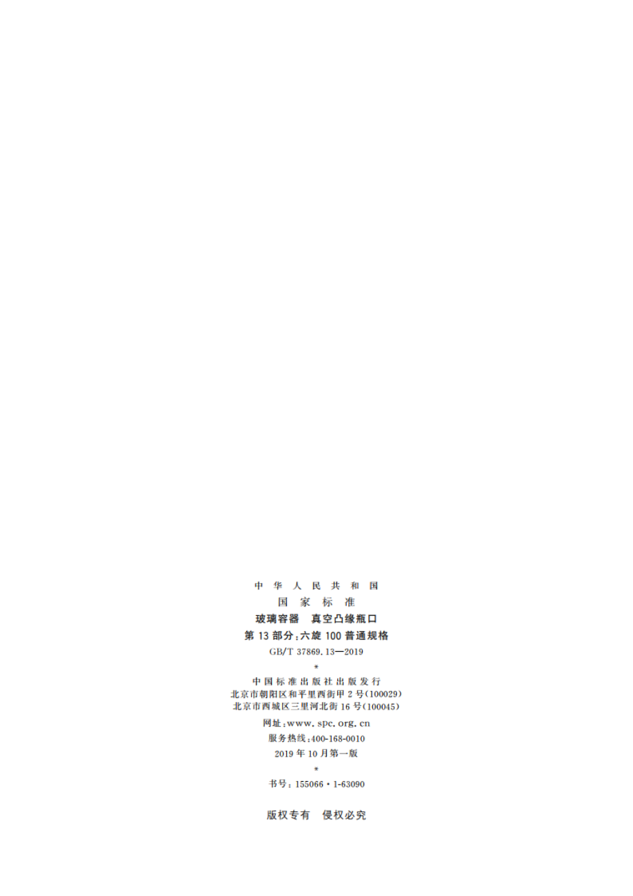 玻璃容器 真空凸缘瓶口 第13部分：六旋100普通规格 GBT 37869.13-2019.pdf_第2页