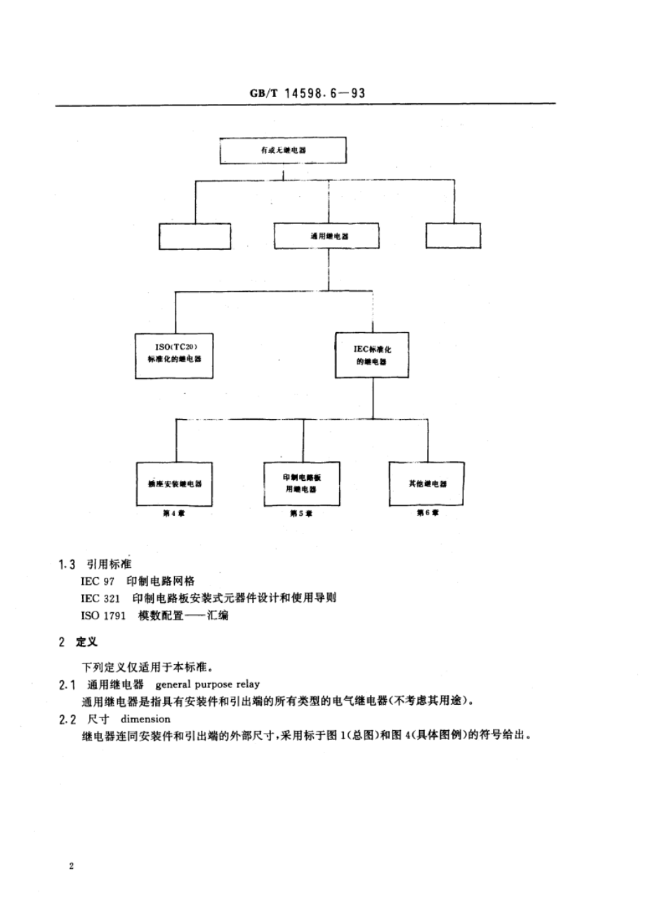 电气继电器 第十八部分：有或无通用继电器的尺寸 GBT 14598.6-1993.pdf_第3页