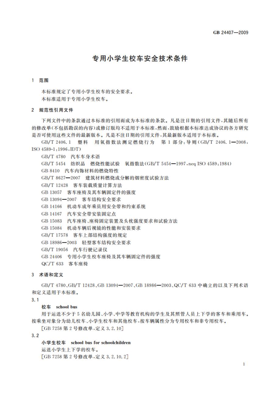 专用小学生校车安全技术条件 GB 24407-2009.pdf_第3页