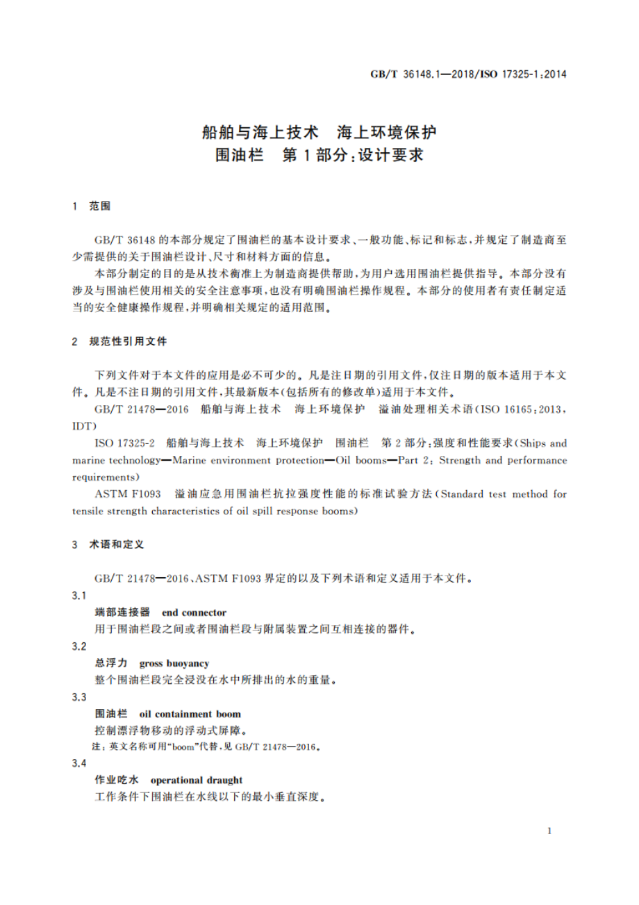 船舶与海上技术 海上环境保护围油栏 第1部分：设计要求 GBT 36148.1-2018.pdf_第3页