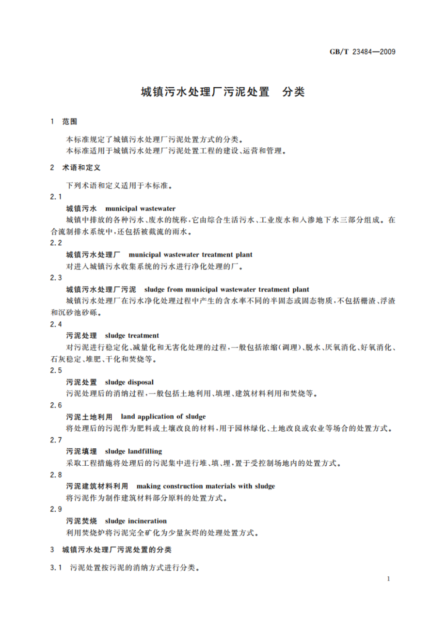 城镇污水处理厂污泥处置 分类 GBT 23484-2009.pdf_第3页