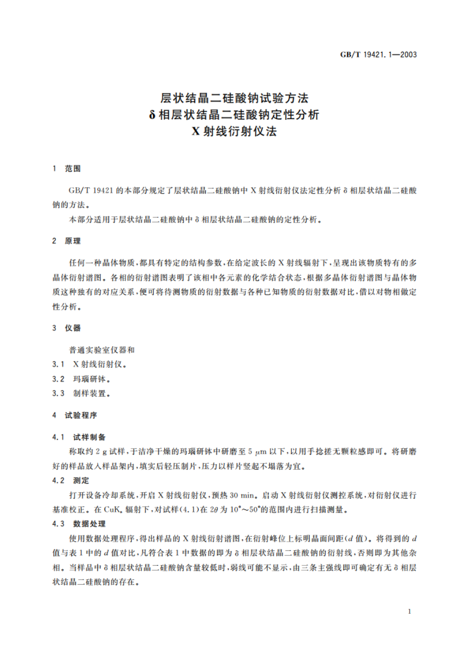 层状结晶二硅酸钠试验方法 δ相层状结晶二硅酸钠定性分析 X射线衍射仪法 GBT 19421.1-2003.pdf_第3页