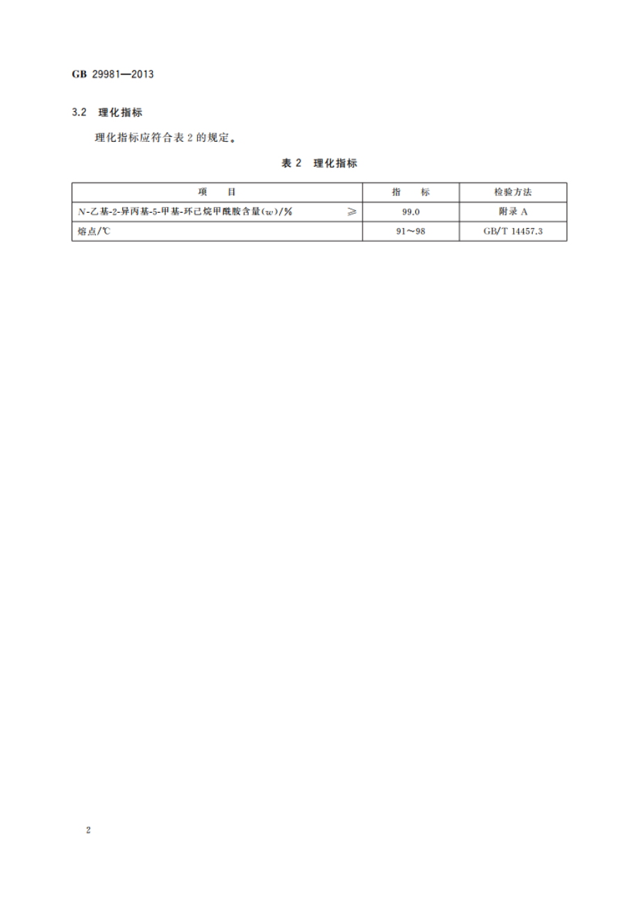 食品安全国家标准 食品添加剂 N-乙基-2-异丙基-5-甲基-环己烷甲酰胺 GB 29981-2013.pdf_第3页