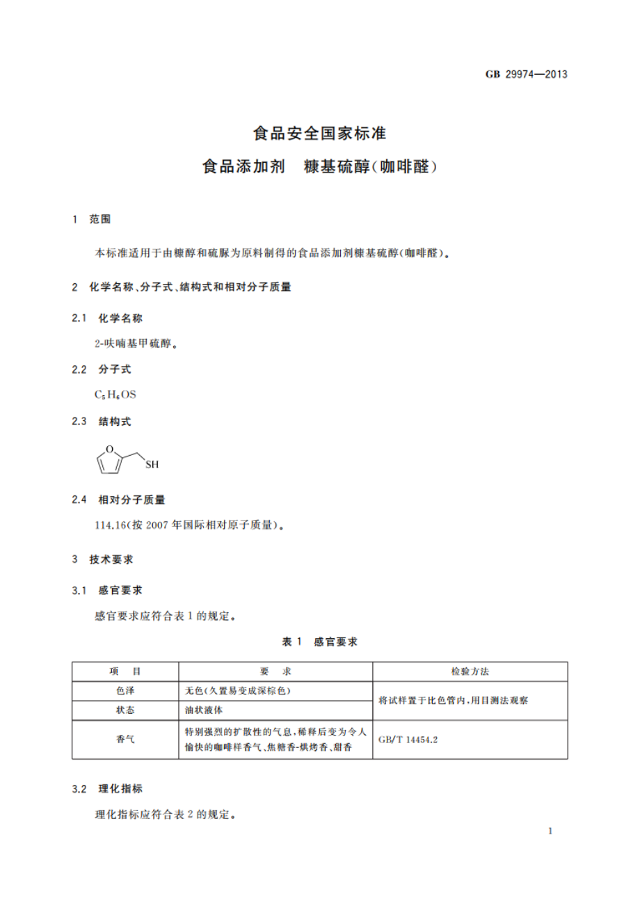 食品安全国家标准 食品添加剂 糠基硫醇(咖啡醛) GB 29974-2013.pdf_第2页