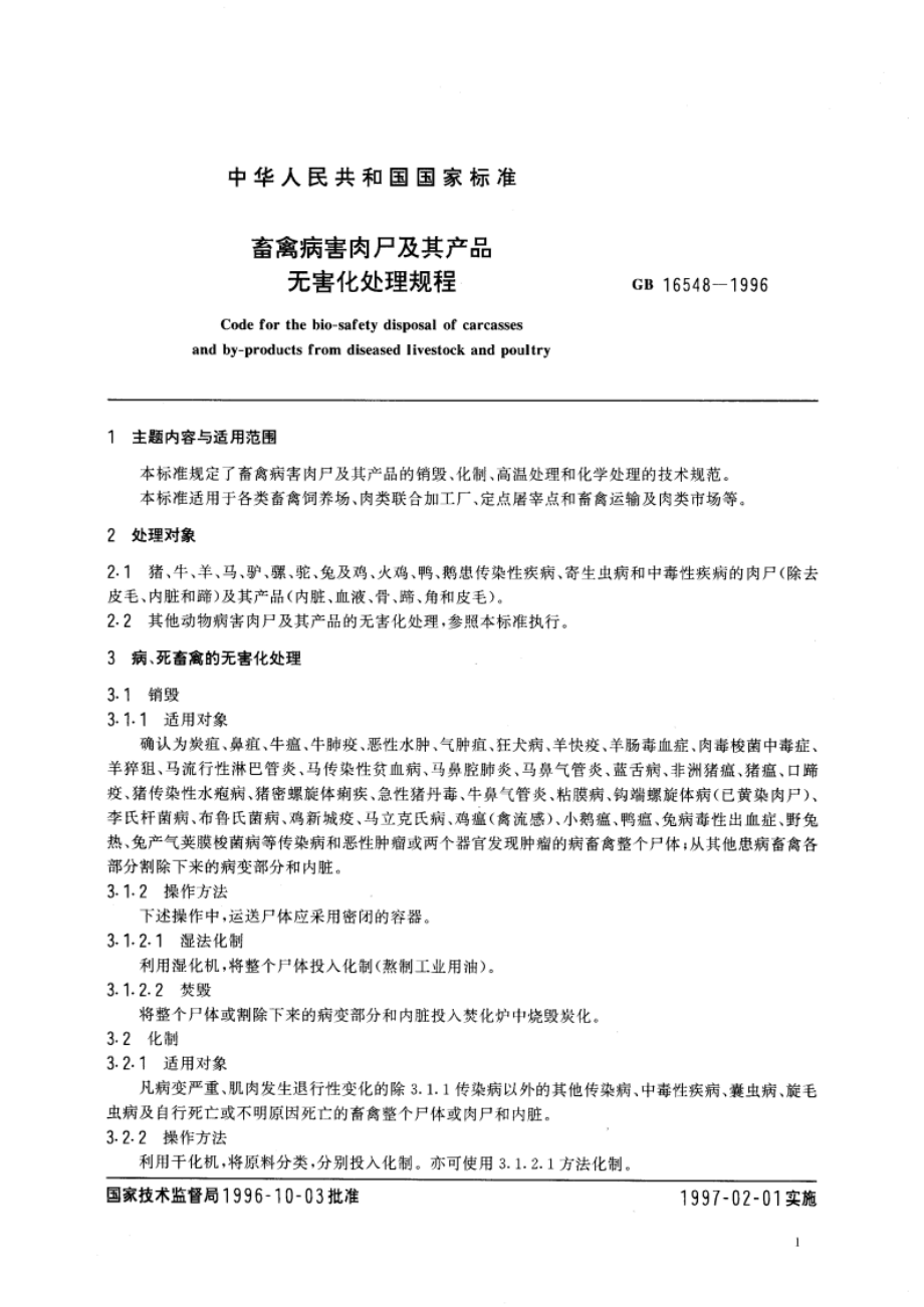 畜禽病害肉尸及其产品无害化处理规程 GB 16548-1996.pdf_第3页