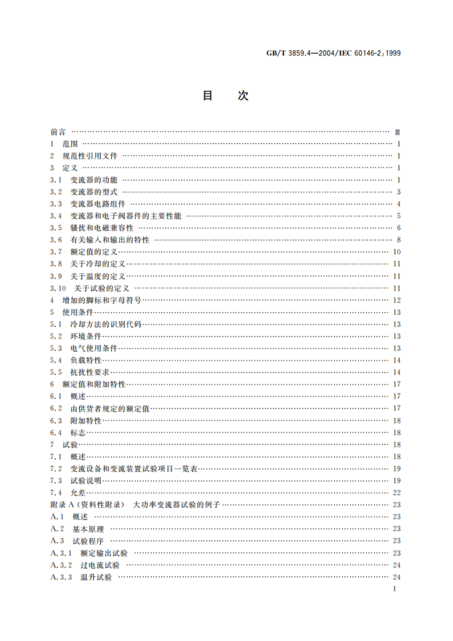 半导体变流器 包括直接直流变流器的半导体自换相变流器 GBT 3859.4-2004.pdf_第3页