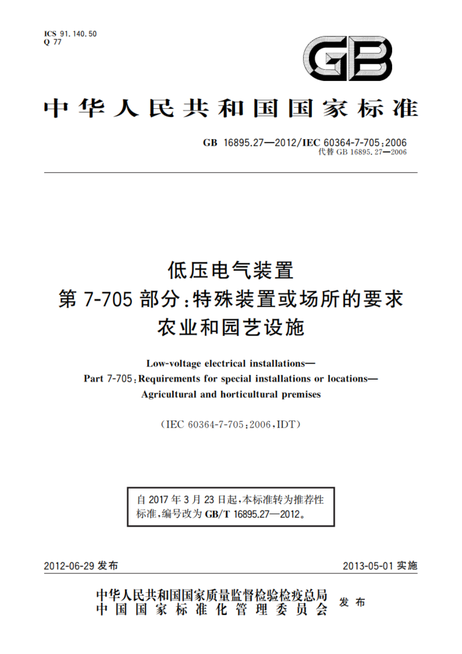 低压电气装置 第7-705部分：特殊装置或场所的要求 农业和园艺设施 GBT 16895.27-2012.pdf_第1页