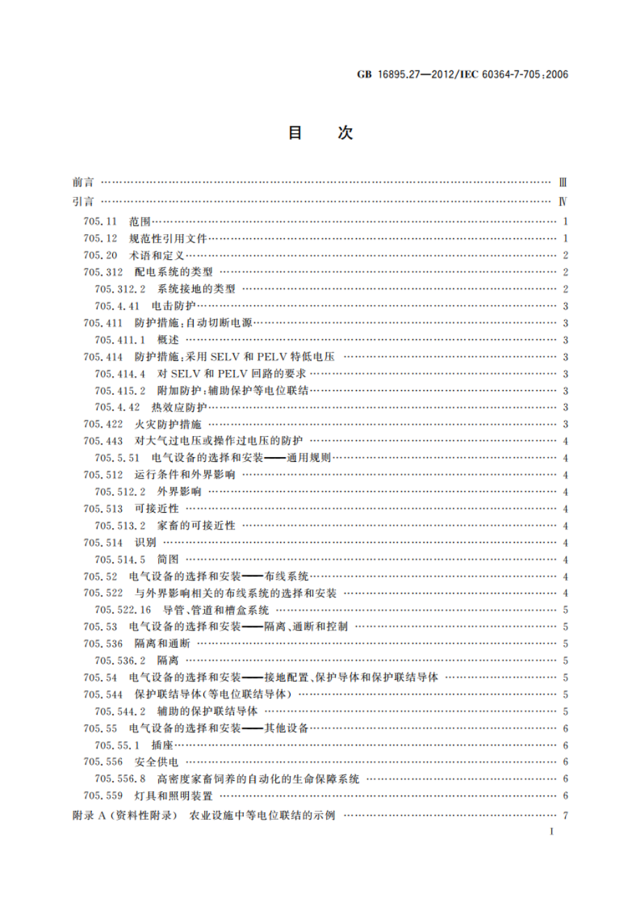 低压电气装置 第7-705部分：特殊装置或场所的要求 农业和园艺设施 GBT 16895.27-2012.pdf_第3页