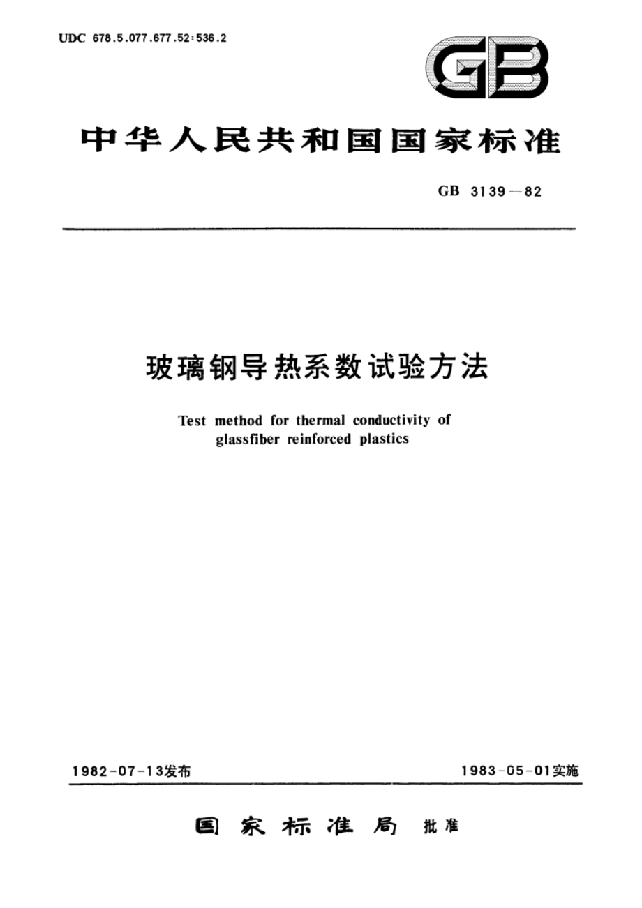 玻璃钢导热系数试验方法 GBT 3139-1982.pdf_第1页