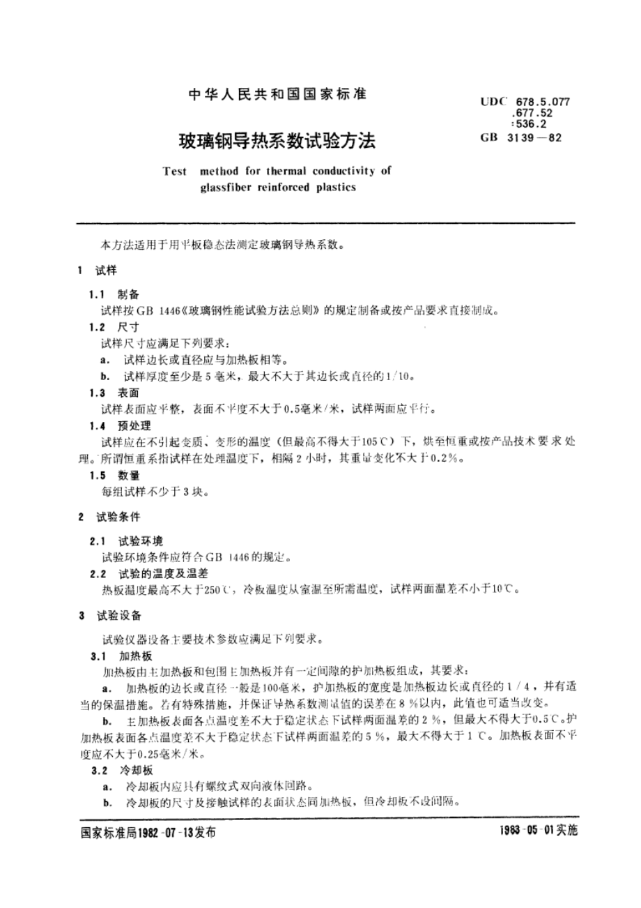 玻璃钢导热系数试验方法 GBT 3139-1982.pdf_第3页