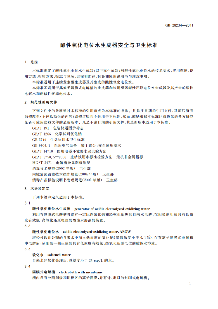 酸性氧化电位水生成器安全与卫生标准 GB 28234-2011.pdf_第3页