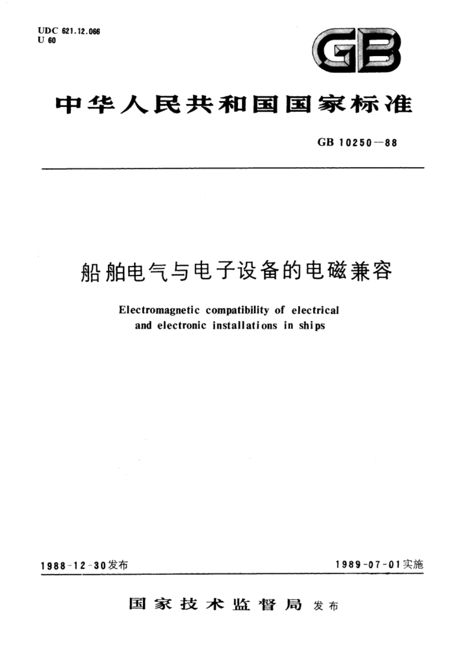 船舶电气与电子设备的电磁兼容 GBT 10250-1988.pdf_第1页