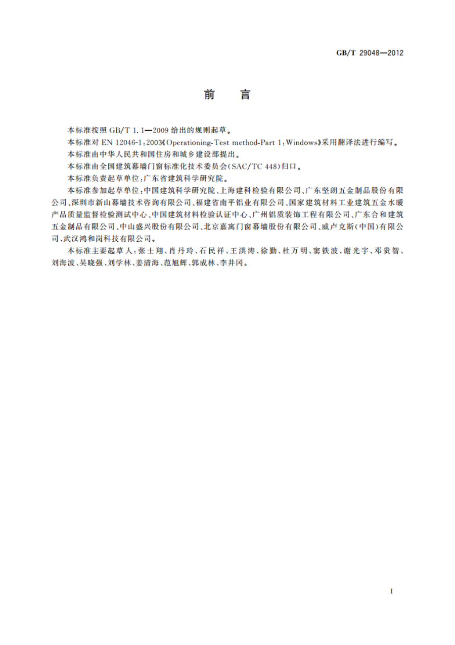 窗的启闭力试验方法 GBT 29048-2012.pdf_第2页