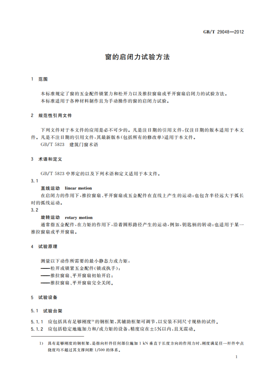 窗的启闭力试验方法 GBT 29048-2012.pdf_第3页