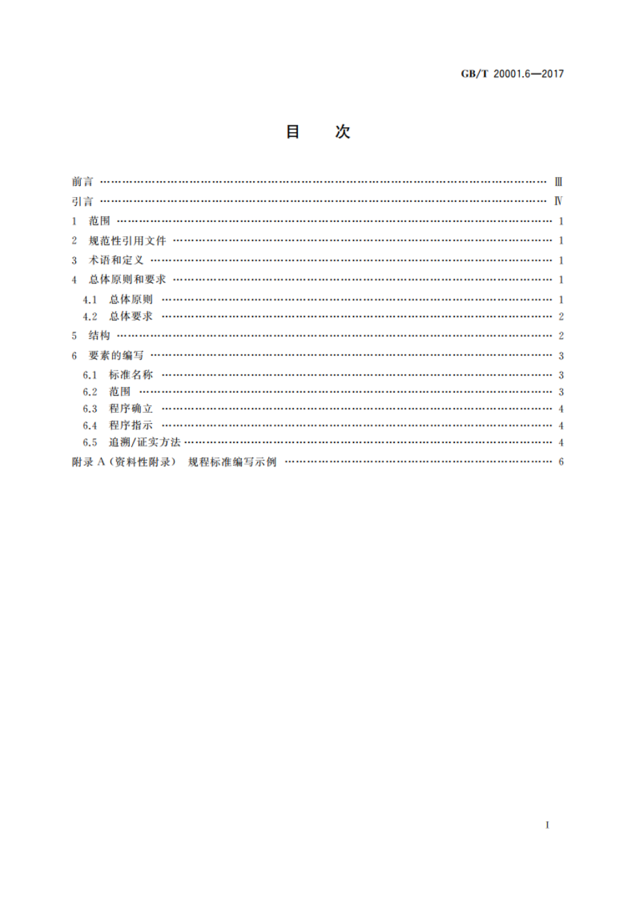 标准编写规则 第6部分：规程标准 GBT 20001.6-2017.pdf_第2页