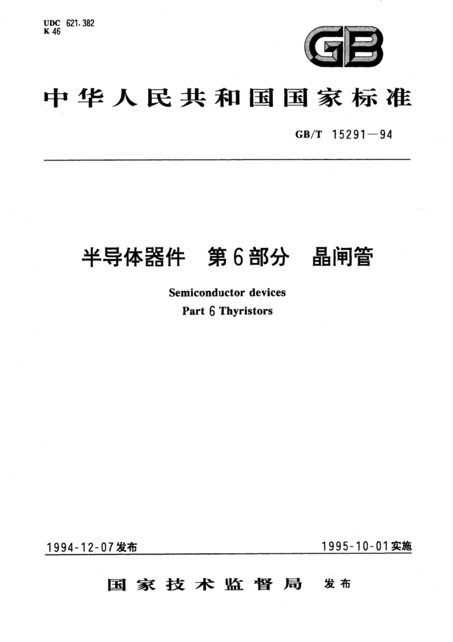 半导体器件 第6部分 晶闸管 GBT 15291-1994.pdf_第1页